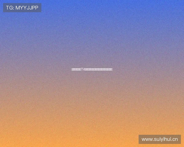 企鹅体育直播TV版在线观看畅享高清赛事直播与精彩瞬间